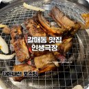 인생극장 | 구리 갈매동 맛집 중독적인 인생극장 쪽갈비 후기