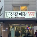 진갈매갈 이미지