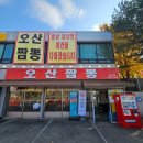 힘찬오산짬뽕 | [힘찬오산짬뽕] 오산 세교 짬뽕 맛집 내돈내산