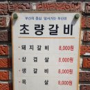 원초량갈비 이미지