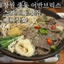 &lt;배씨상회 창원점&gt; 창원 중동 어반브릭스 스지수육 맛집 식당 요리주점 밥집 술집