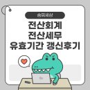 전산세무 전산회계 유효기간 갱신 방법 후기