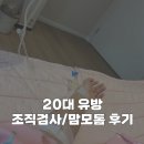 하진메디칼 | 20대 유방 조직검사 | 맘모톰 후기