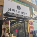 인생아구찜 평택점 | 평택아구찜 미조리해물찜 아이와 매장식사 후기