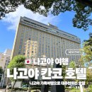 마스터스 관광호텔 | 나고야 호텔 | 나고야 가족 여행 호텔 추천 나고야 칸코 호텔 4인실 쿼드룸 후기