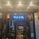 덕포상회 시청점 | [세종]보람동 시청 근처 회식 가능한 맛집 숯불고기집 덕포상회