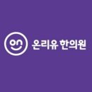 동영한의원 이미지