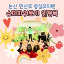 연산병설유치원 이미지