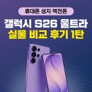 갤럭시 S26 울트라 실물 비교 후기✨ 1탄