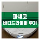 철코퍼레이션 | [공지] 파세코 바디드라이어 사용후기 여름철 쾌적하고 시원하게 물기제거