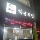 박군치킨진해 이미지
