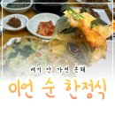 순 | 칠곡 맛집 칠곡 한식 이언 순 한정식 고등어구이 정식 후기