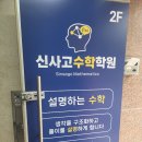 신사고수학학원 - 송파구 올림픽로35길 112 | 신사고수학학원