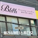 이마트24 의정부다온점 | 의정부 속눈썹 잘하는 곳 | 블러쉬뷰티스튜디오 속눈썹펌 리얼후기