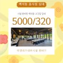 불당동일하이빌공인중개사사무소 | [백석동 상가임대]무권리!!고깃집 양도양수
