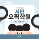 대학생/직장인 1:1 서면오픽학원 수업 후기!