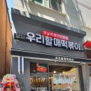 논현역떡볶이맛집 우리할매떡볶이논현점 완전 맛있음
