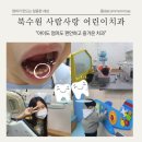 [수원 어린이치과] 북수원 &#34;사람사랑 어린이치과&#34;