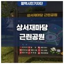 상서재마당근린공원 이미지
