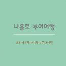 부여정 | 나홀로여행 :: 부여 :: 내 돈 쓴 게스트하우스 후기 :: 부여정