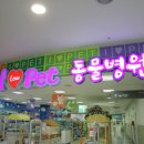 아이러브펫동물병원 이미지