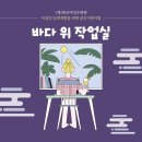 나의작업실바다