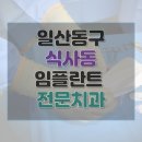 예스해피 치과기공소 | 고양시 일산동구 식사동 치과 임플란트 수술 가격 종류 기간 수술 보험 후기 총정리 7곳