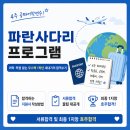 4주 공짜어학연수, 파란사다리 프로그램 | 어학·학점 없는 무스펙 1학년 새내기의 파란사다리 합격수기...