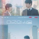 [순위표] &#39;미지의 서울&#39;, 결말도 시청률도 웃었다⋯8.4% 유종의 미 - 조이뉴스24 이미지