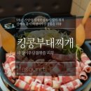 킹콩부대찌개 가양점
