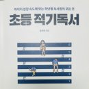 생각하는 힘을 기르는 나만의 스토리텔링 | 초등 적기독서 1학년 (아이의 성장 속도에 맞는 학년별 독서법 / 책읽어주기 / 읽기유창성 / 글담출판...