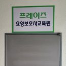프레이즈요양보호사교육원 이미지