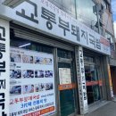 교통부돼지국밥 이미지