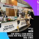 미래JOB센터 | [서초씨] AI를 경험하고, 도전을 응원하다! '2026 서초 여성 JOB FESTA' 현장 스케치
