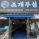 동해 조개구이 맛집 “조개부심” 동해 포차 추천 후기 :)
