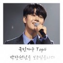 처음부터 정해진 국민가수 Top4의 대우는 뭔가요? 이미지