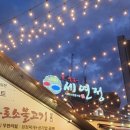 세연정 | 부산 가야 가족 외식하기 좋은 고깃집 &#34;세연정&#34;