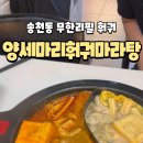 양세마리훠궈마라탕