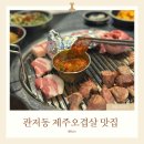 구봉로 | 관저동 제주오겹살 삼겹살 맛집 송돈가 재방문 후기