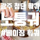 노퉁궈 | 첨단 훠궈 맛집 '노퉁궈 첨단점' 베이징 훠궈 후기