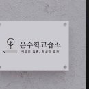 온수학교습소