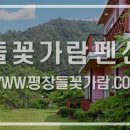 들꽃가람펜션