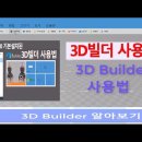 윈도우10 기본설치된 무료앱 3DBuilder 3D프린팅 기초 모형 그리기 사용법 이미지