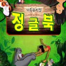 가족뮤지컬 정글북 이미지