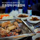 초원장어구이 꼼장어전문 | 부산 자갈치시장 맛집 초원장어구이꼼장어 주차장 자갈치시장 포장마차 거리