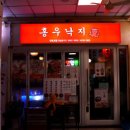 소문난산낙지