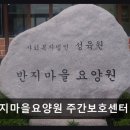 이충로13번길 | [평택 주간보호센터/추천/후기] 반지마을요양원 주간보호센터 낮 시간 어르신 안심 케어 집중