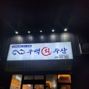 구백회수산