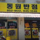 동원반점 이미지