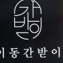 이동간받이 이미지